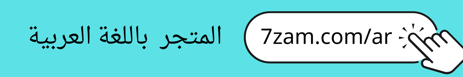 المتجر باللغة العربية 